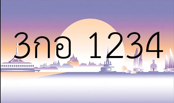 3กอ 1234